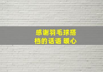 感谢羽毛球搭档的话语 暖心